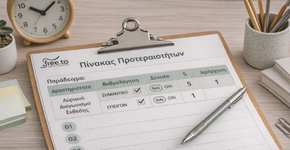 Πίνακας προτεραιοτήτων